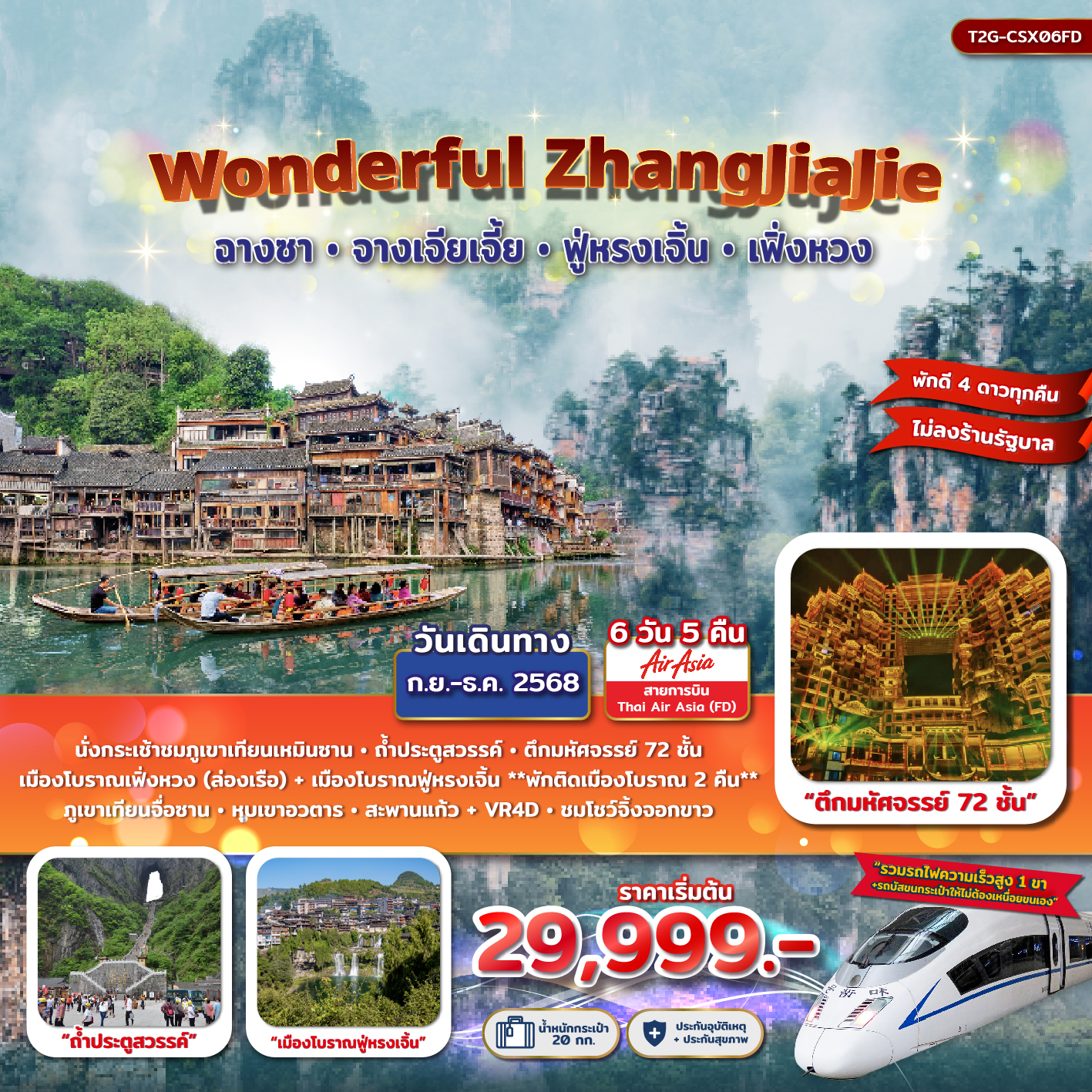 ทัวร์จีน Wonderful ZhangJiaJie จางเจียเจี้ย ฟู่หรงเจิ้น เฟิ่งหวง 6วัน 5คืน (FD/SL)