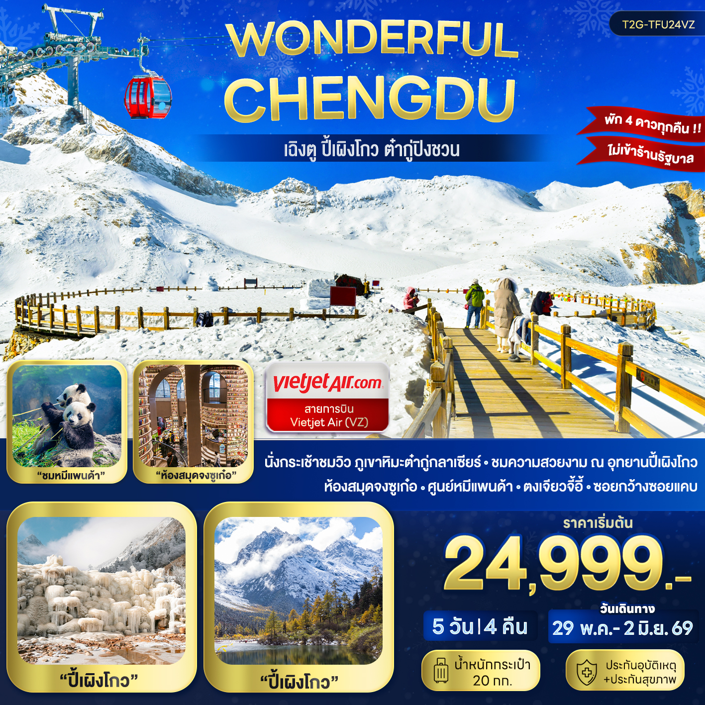 Wonderful Chengdu...เฉิงตู ปี้เผิงโกว ต๋ากู่ปิงชวน 5D 4N (SL)