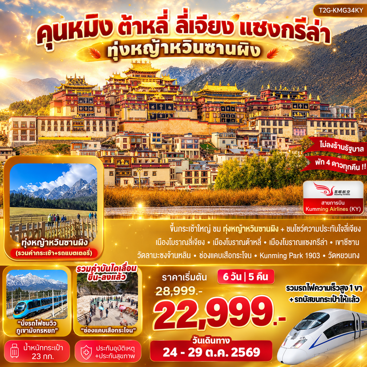 Best Trip Kunming คุนหมิง ต้าหลี่ ลี่เจียง แชงกรีล่า ทุ่งหญ้าหยุนซานผิง