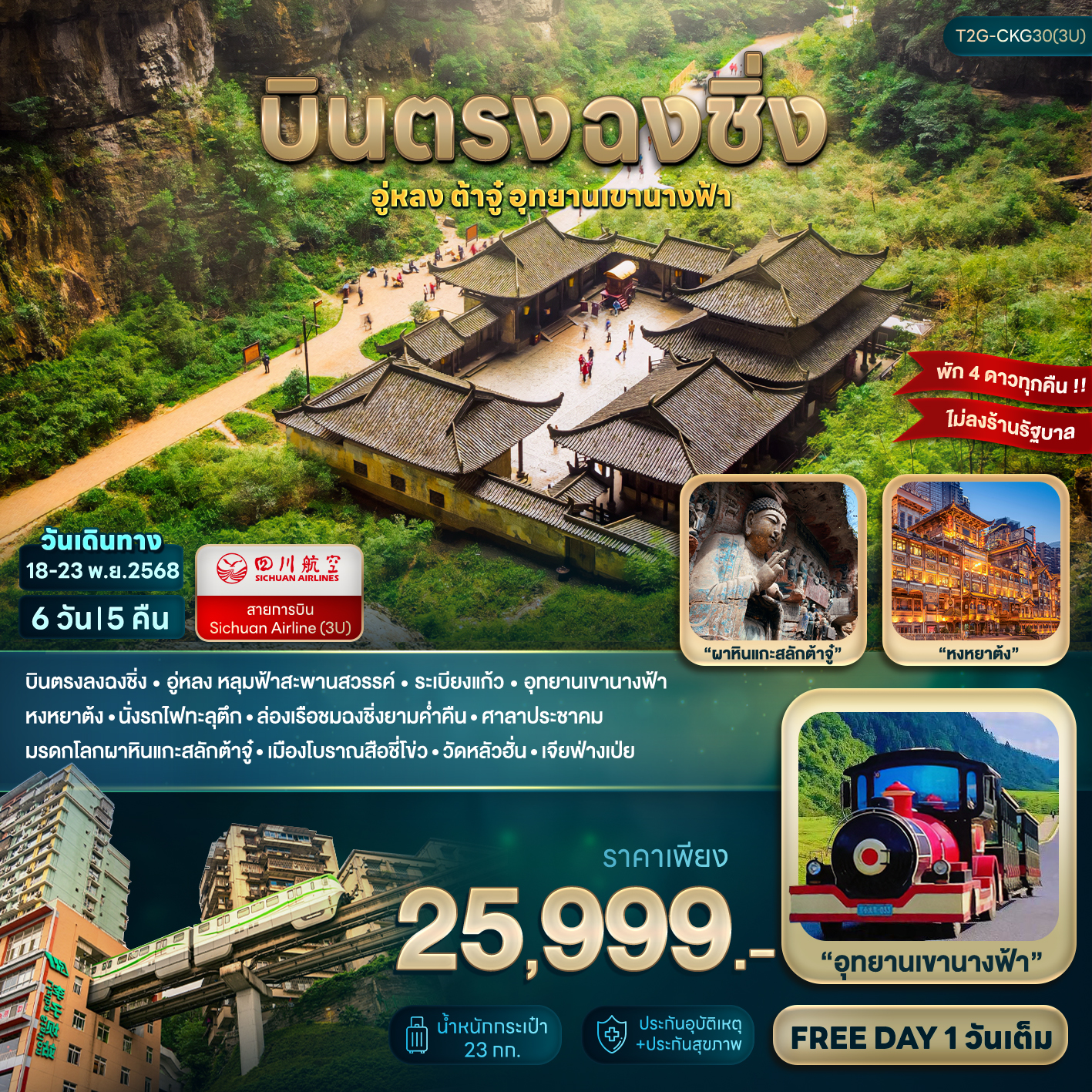 บินตรงฉงชิ่ง...อู่หลง ต้าจู๋ เขานางฟ้า 6D 5N