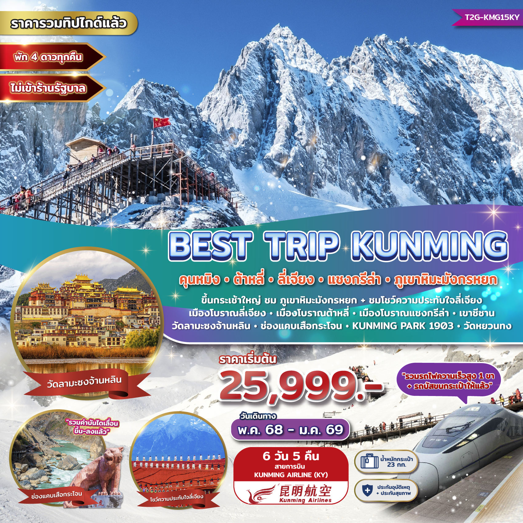 Best Trip Kunming คุนหมิง ต้าหลี่ ลี่เจียง แชงกรีล่า ภูเขาหิมะมังกรหยก