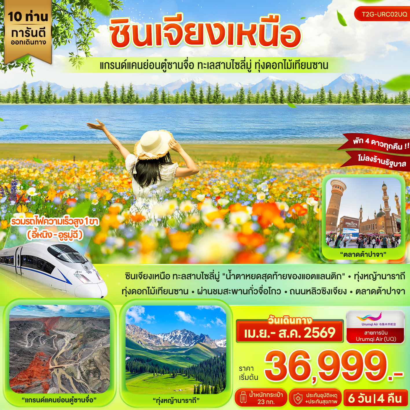 ซินเจียงเหนือ…แกรนด์แคนย่อนตู๋ซานจื่อ ทะเลสาบไซลี่มู่ ทุ่งดอกไม้เทียนซาน 6D 4N (UQ)