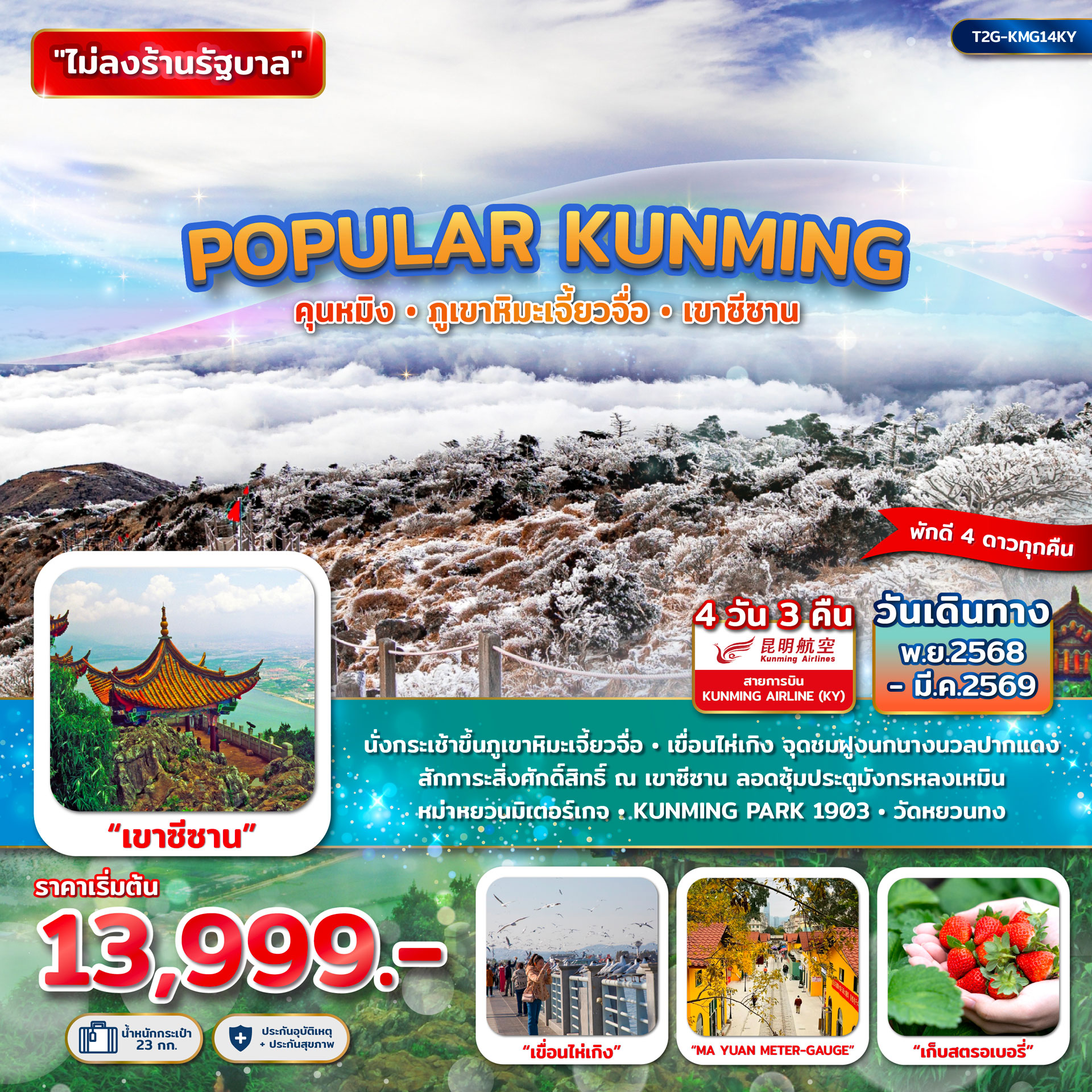 POPULAR KUNMING คุนหมิง ภูเขาหิมะเจียวจื่อ เขาซีซาน 4D 3N (KY)
