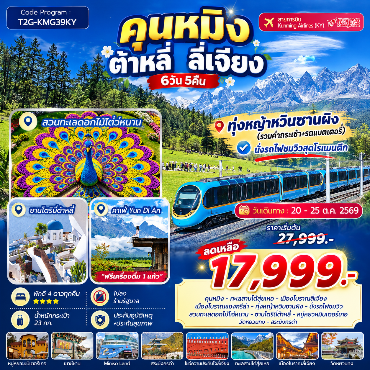 SLOW LIFE YUNNAN....คุนหมิง ต้าหลี่ ลี่เจียง ทุ่งหญ้าหยุนซานผิง 6D 5N
