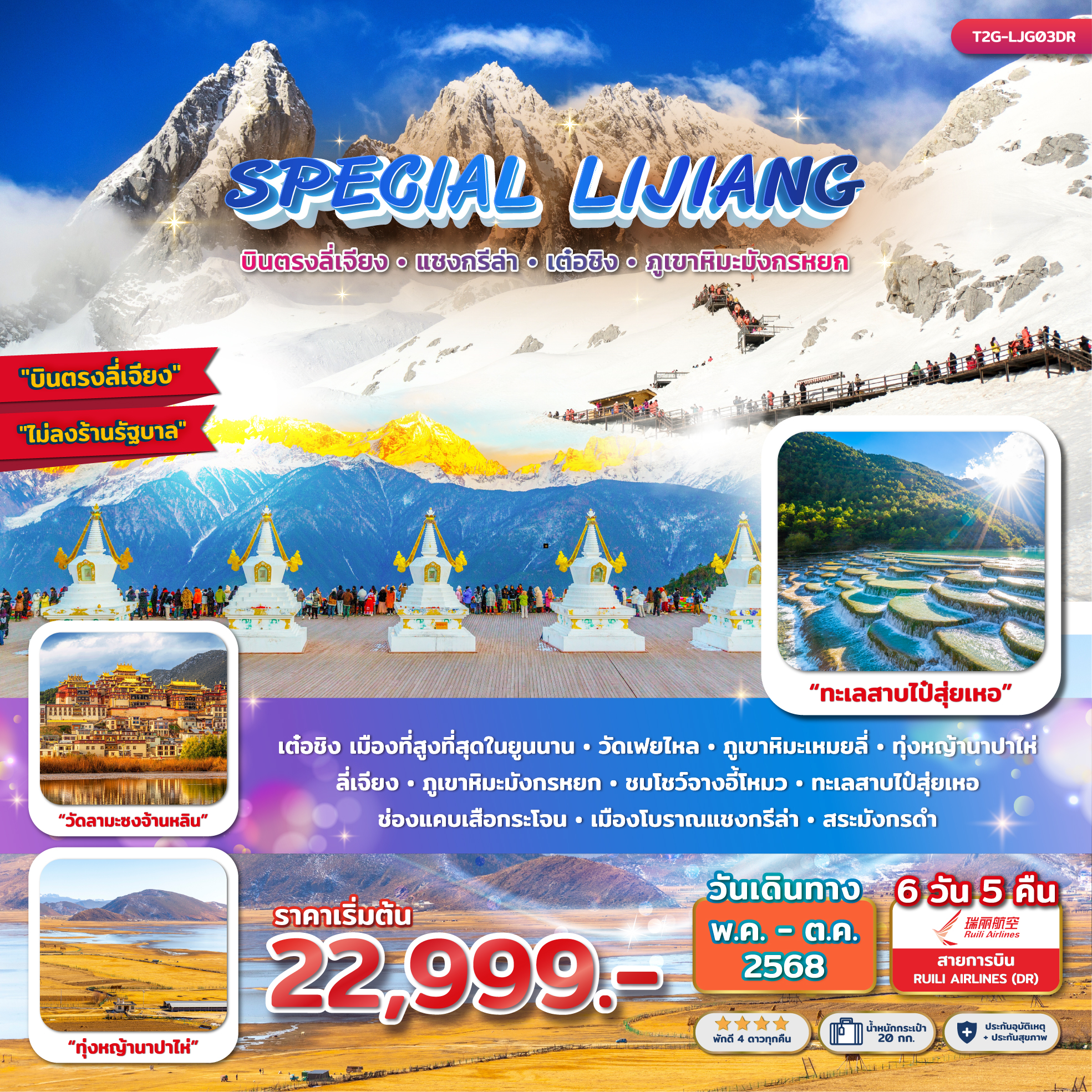 Special Lijiang บินตรงลี่เจียง แชงกรีล่า เต๋อชิง ภูเขาหิมะมังกรหยก