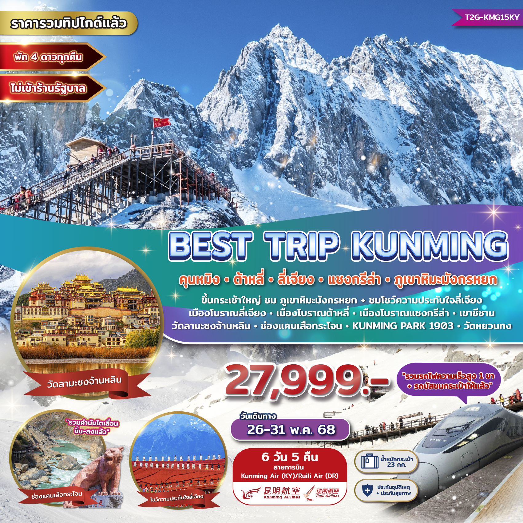 KMG15KY Best Trip Kunming คุนหมิง ต้าหลี่ ลี่เจียง แชงกรีล่า ภูเขาหิมะมังกรหยก