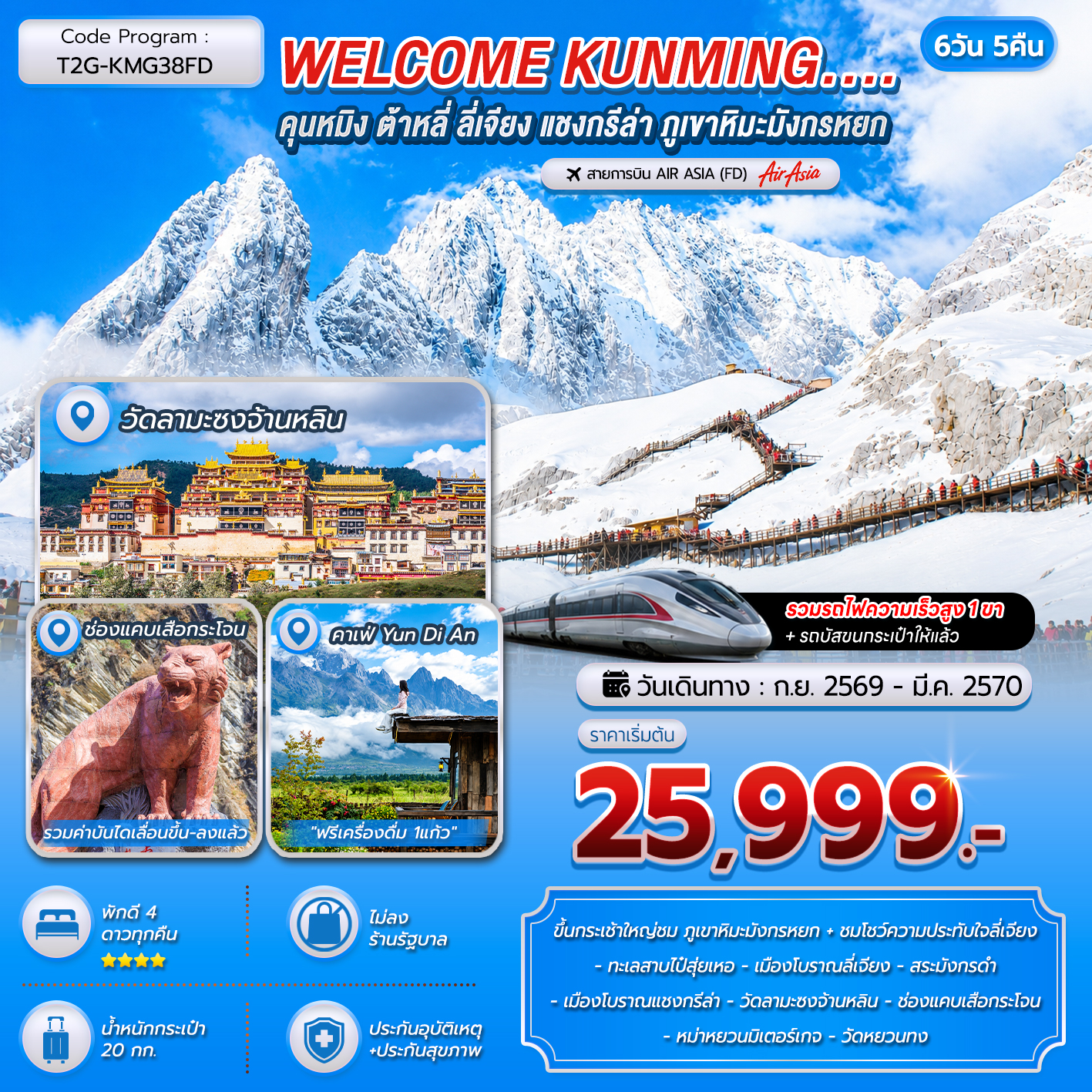 WELCOME KUNMING คุนหมิง ต้าหลี่ ลี่เจียง แชงกรีล่า ภูเขาหิมะมังกรหยก 6D 5N (FD)