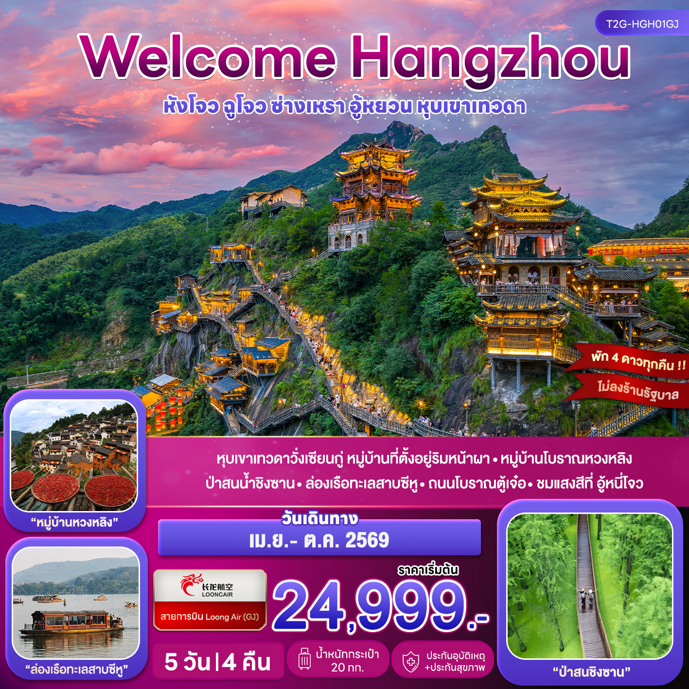 Welcome Hangzhou..หังโจว ฉูโจว อู้หยวน ซ่างเหรา หุบเขาเทวดา 5D 4N (GJ)