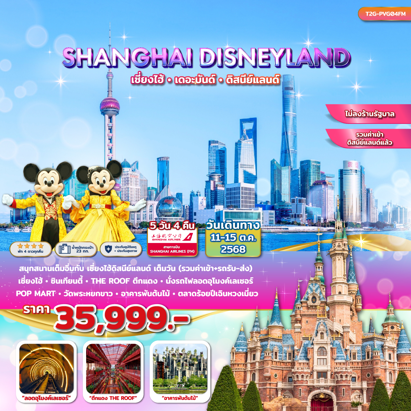 SHANGHAI DISNEYLAND…ทัวร์เซี่ยงไฮ้ ดิสนีย์แลนด์ ลอดอุโมงค์เลเซอร์ 5D 4N (FM)